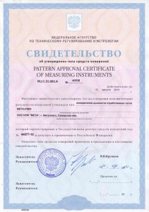 Сертификат на МЕТА 01 МП об утверждении типа средств измерений.